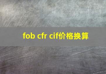 fob cfr cif价格换算